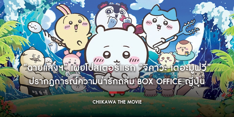 “ฉายแสงฯ” เผยโปสเตอร์แรก “จิคาวะ เดอะมูฟวี่” ปรากฏการณ์ความน่ารักถล่ม Box Office ญี่ปุ่น เข้าฉายในไทย 22 ตุลาคมนี้